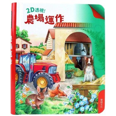 2D透視膠片書：農場運作