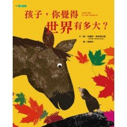 孩子，你覺得世界有多大？