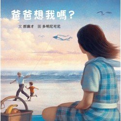 爸爸想我嗎？