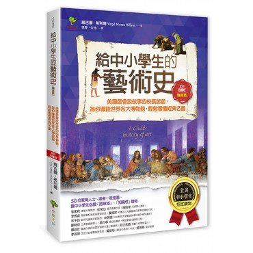 給中小學生的藝術素養課(套書三冊)︰美國最會說故事的校長爺爺，為你導覽世界經典名畫、建築、雕塑