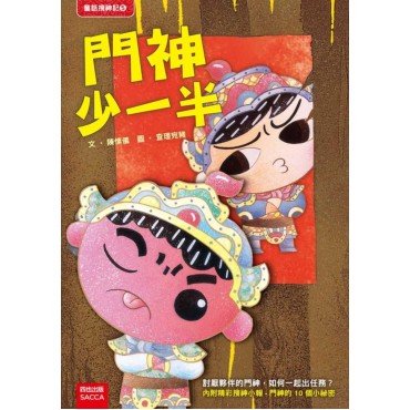 門神少一半