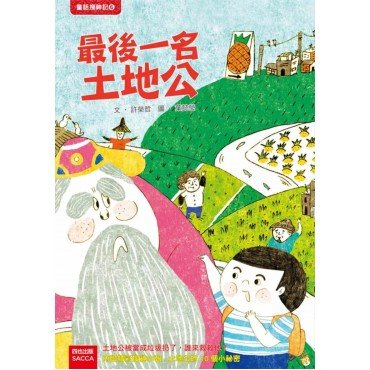 最後一名土地公