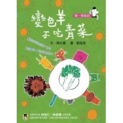 猜一猜童話 變色羊不吃青菜