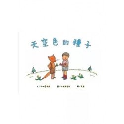 天空色的種子