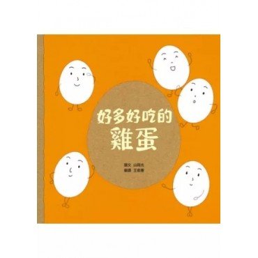 好多好吃的雞蛋