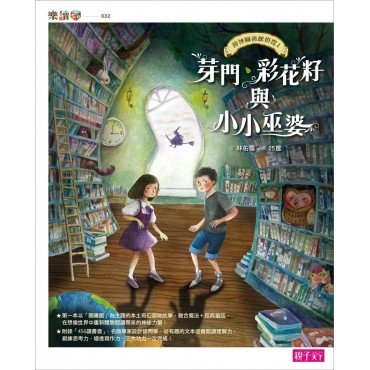 【神祕圖書館偵探】1芽門、彩花籽與小小巫婆
