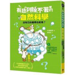 有趣到睡不著的自然科學:沒有芯的蠟燭也能燒? 有趣到睡不著的自然科學:沒有芯的蠟燭也能燒?