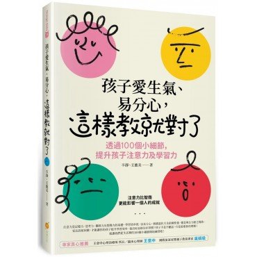 孩子愛生氣、易分心？這樣教就對了：透過 100個小細節，提升孩子注意力及學習力