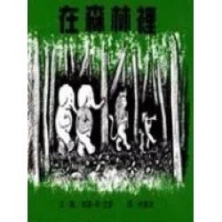 在森林裡