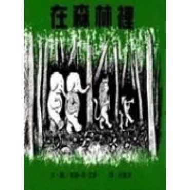 在森林裡