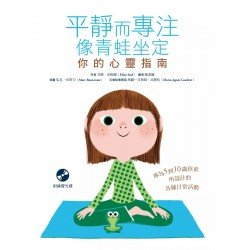平靜而專注 像青蛙坐定：你的心靈指南