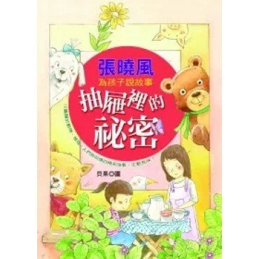 張曉風為孩子說故事:抽屜裡的祕密 張曉風為孩子說故事:抽屜裡的祕密