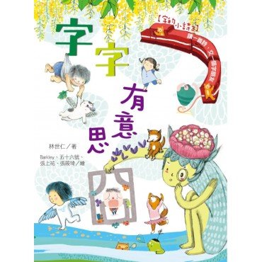【字的小詩3】字字有意思 【字的小詩3】字字有意思