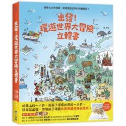 出發！環遊世界大冒險立體書