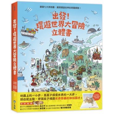 出發！環遊世界大冒險立體書