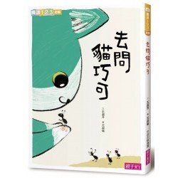 去問貓巧可 去問貓巧可