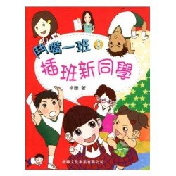 鬥嘴一班1 ︰插班新同學