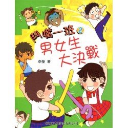 鬥嘴一班2︰男女生大決戰