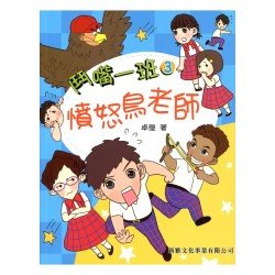 鬥嘴一班3︰憤怒鳥老師