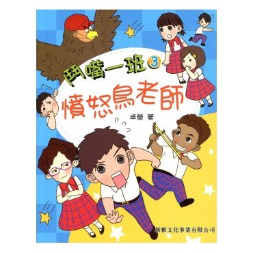 鬥嘴一班3︰憤怒鳥老師