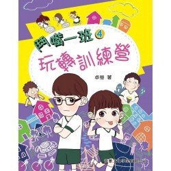 鬥嘴一班4︰玩轉訓練營