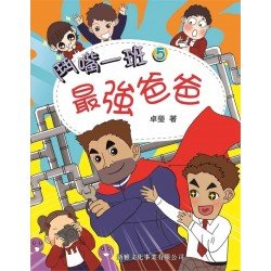 鬥嘴一班5︰最強爸爸
