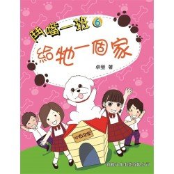 鬥嘴一班6︰給牠一個家