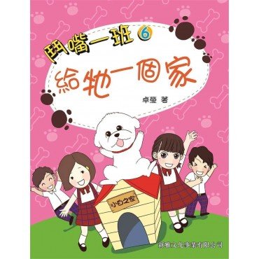鬥嘴一班6︰給牠一個家