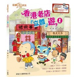 香港老店立體遊 1