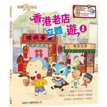 香港老店立體遊 1