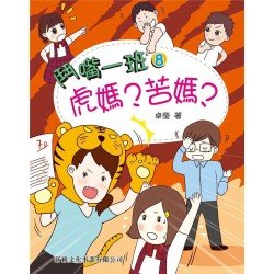 鬥嘴一班8︰虎媽？苦媽？