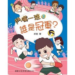 鬥嘴一班9︰誰是冠軍？