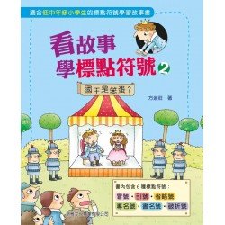 看故事學標點符號2：國王是笨蛋？