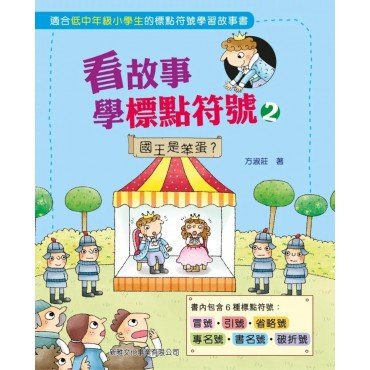 看故事學標點符號2:國王是笨蛋? 看故事學標點符號2:國王是笨蛋?