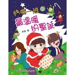 鬥嘴一班10︰最溫暖的聖誕