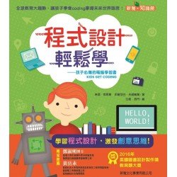 程式設計輕鬆學︰孩子必備的電腦學習書
