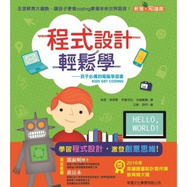 程式設計輕鬆學︰孩子必備的電腦學習書
