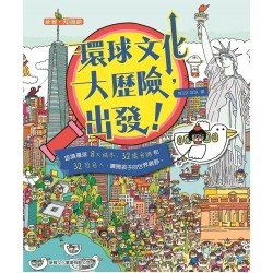 環球文化大歷險，出發！
