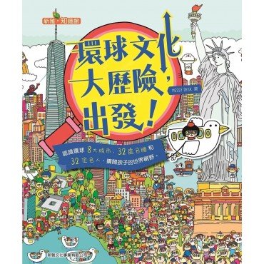環球文化大歷險，出發！