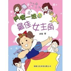 鬥嘴一班11︰最佳女主角