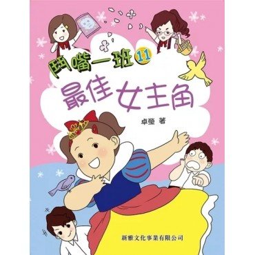 鬥嘴一班11︰最佳女主角