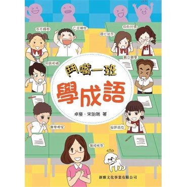 鬥嘴一班學成語