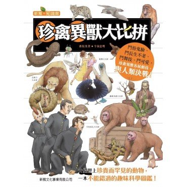 珍禽異獸大比拼