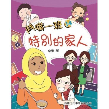 鬥嘴一班14︰特別的家人