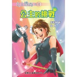 公主傳奇23︰公主的挑戰 公主傳奇23︰公主的挑戰