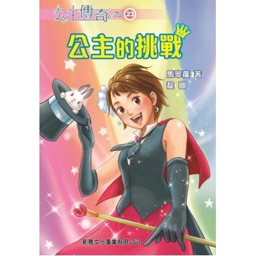 公主傳奇23︰公主的挑戰