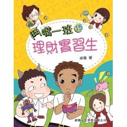 鬥嘴一班15︰理財實習生
