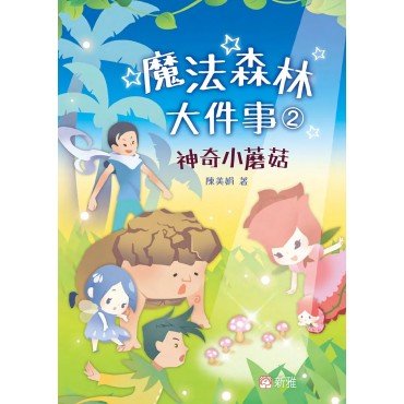 魔法森林大件事2：神奇小蘑菇