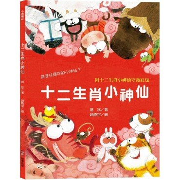 十二生肖小神仙 十二生肖小神仙