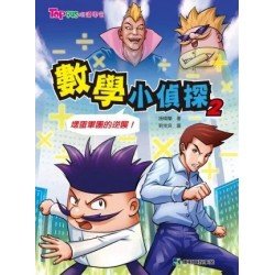 數學小偵探2︰壞蛋軍團的逆襲！
